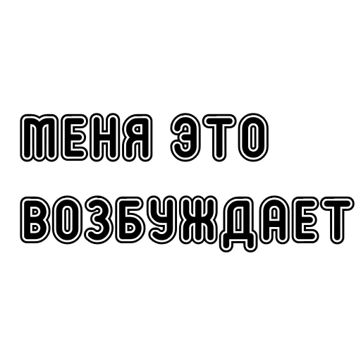 Sticker Пак без вазелина - 2