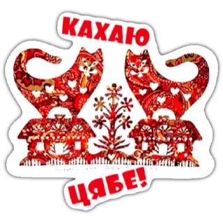 Стикер PalunisaVycinankaBy - 7