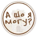 Sticker Параслов @paraslovzaodessu - 9