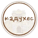 Sticker Параслов @paraslovzaodessu - 5