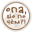 Sticker Параслов @paraslovzaodessu - 2