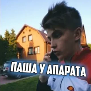 Стикер ПАША ПЭЛ - 6