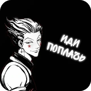 Sticker 𓆩kopchik𓆪 (hunter x hunter) - 0