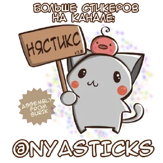 Sticker Пастель и Ас @Nyasticks - 3