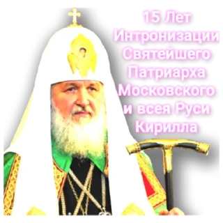 Стикер Патриарх - 0
