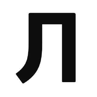 Стикер Ахаха иди нахуй пИдарняга - 3