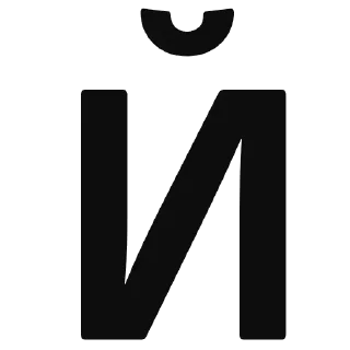 Стикер Ахаха иди нахуй пИдарняга - 8