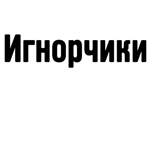 Стикер Pechaliti - 1