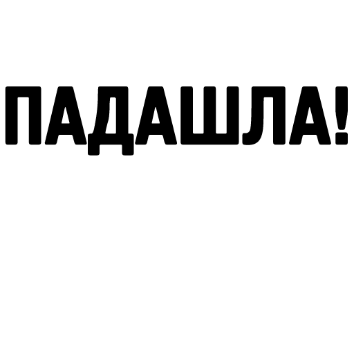 Стикер Pechaliti - 1