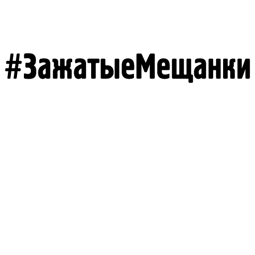 Стикер Pechaliti - 1