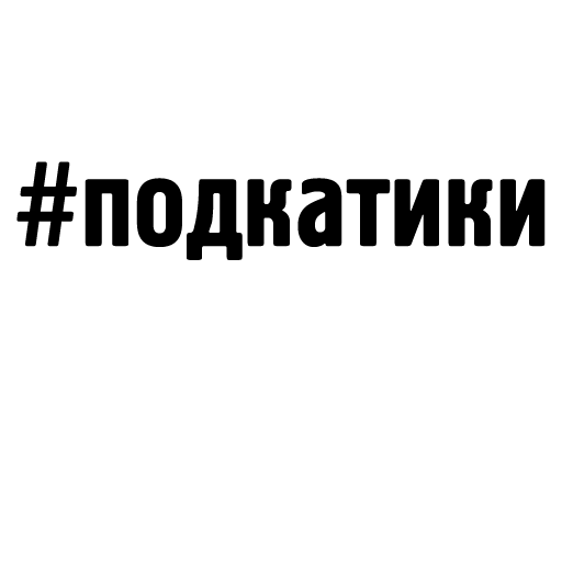 Стикер Pechaliti - 1