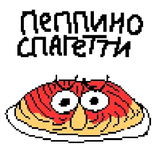 Sticker Пеппино Спагетти от @karadical - 2
