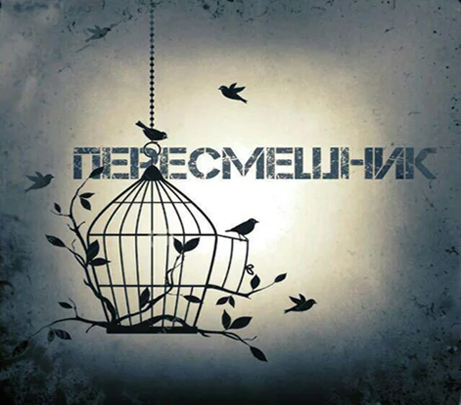 Пересмешник.Уз - 