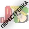 ПЕРЕСТРЕЛКА - 