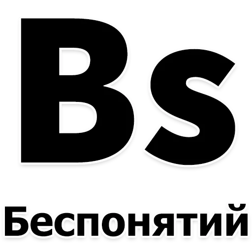 СМС шрифт графика