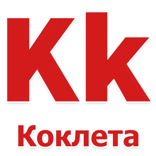 шрифт СМС графика