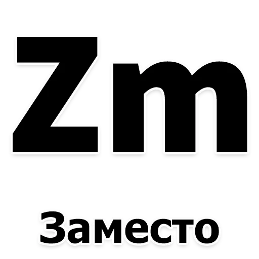 шрифт СМС графика