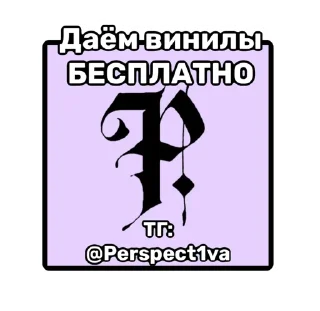 Стикер Perspect1vaa - 2