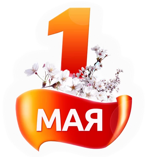Первомай @want_stickers - 