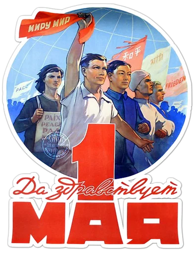 Стикер Первомай @want_stickers - 9