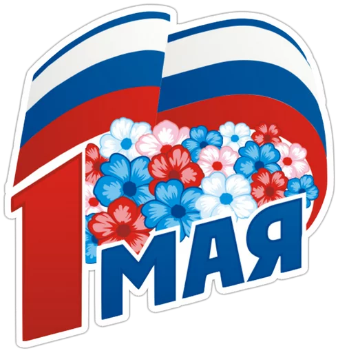 Стикер Первомай @want_stickers - 8