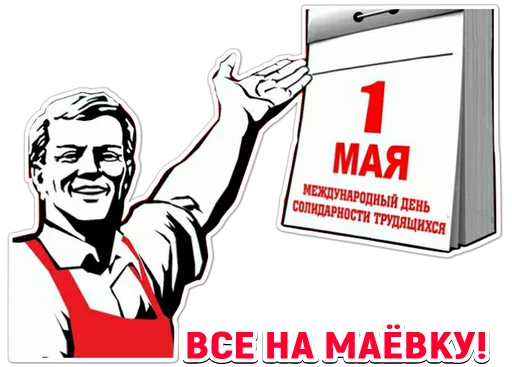Стикер Первомай @want_stickers - 6