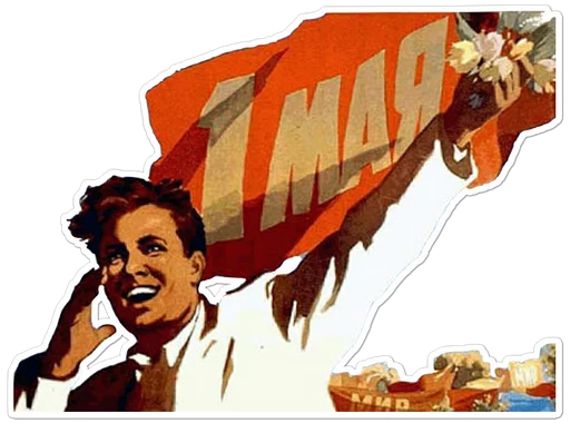Стикер Первомай @want_stickers - 4