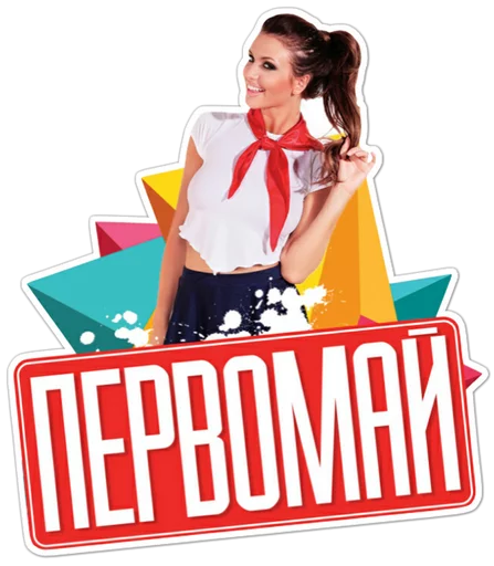Стикер Первомай @want_stickers - 1