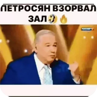 Sticker Петросян взорвал зал🤣🔥 - 2