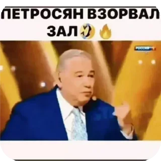 Sticker Петросян взорвал зал🤣🔥 - 11