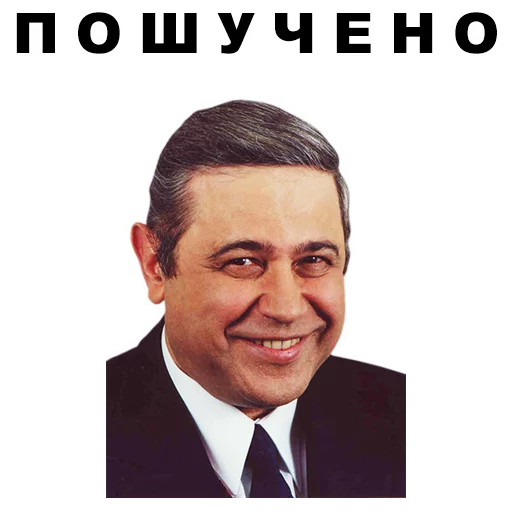 Стикер Петросян @eeZee_stickers - 6