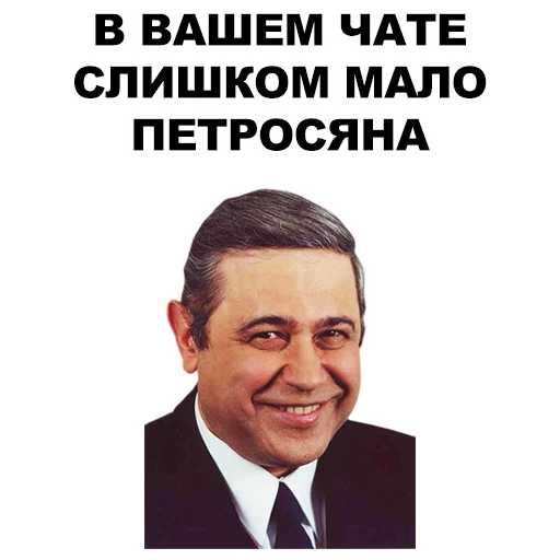 Стикер Петросян @eeZee_stickers - 4