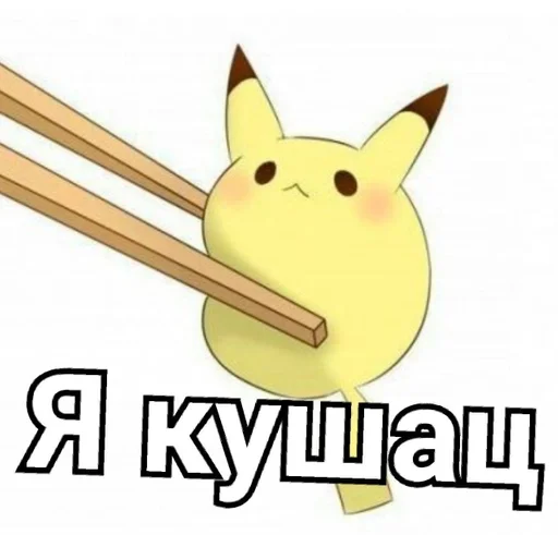 Стикер Pikatop_by_fStikBot - 1