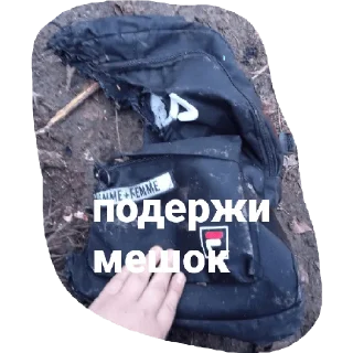 Стикер Подержи мешок - 4