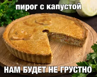 Стикер Пироги - 11