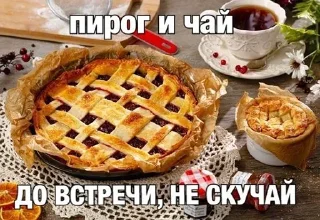 Стикер Пироги - 1