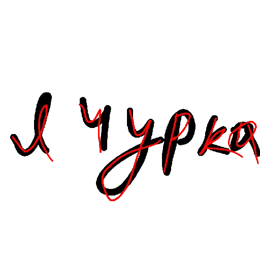 Писдецидивпопу - 