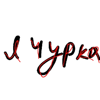 Sticker Писдецидивпопу - 1