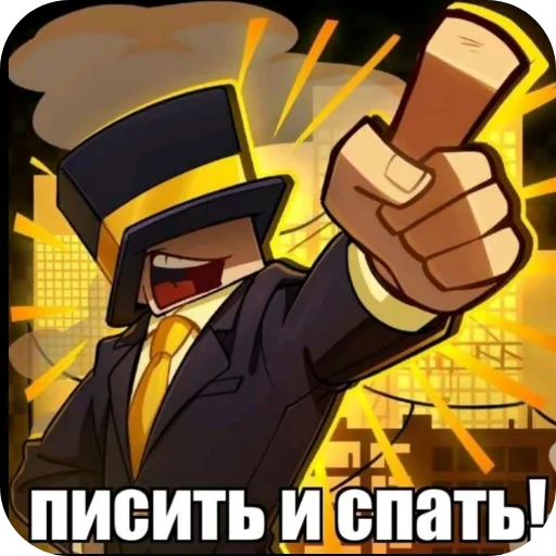 Писить и спать! - 