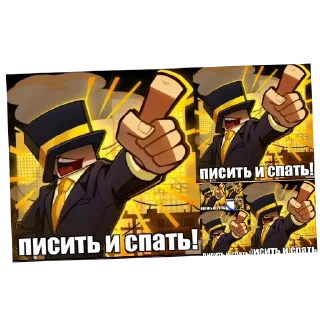 Sticker Писить и спать! - 0