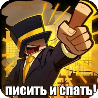 Sticker Писить и спать! - 2