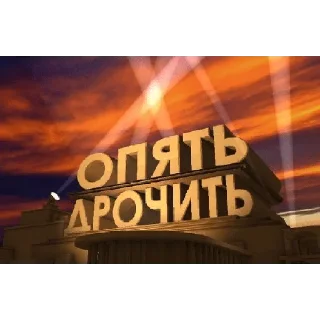 Стикер Ебанутся - 10