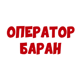 Стикер Піздєц продакшн - 8