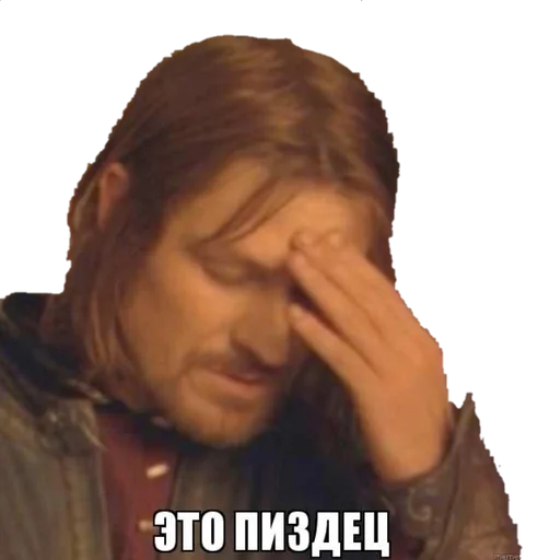 Стикер Пиздец мемы by @fStikBot - 6