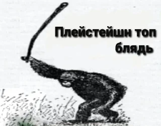 Sticker Playstation govno - 6