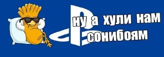 Sticker Playstation govno - 0