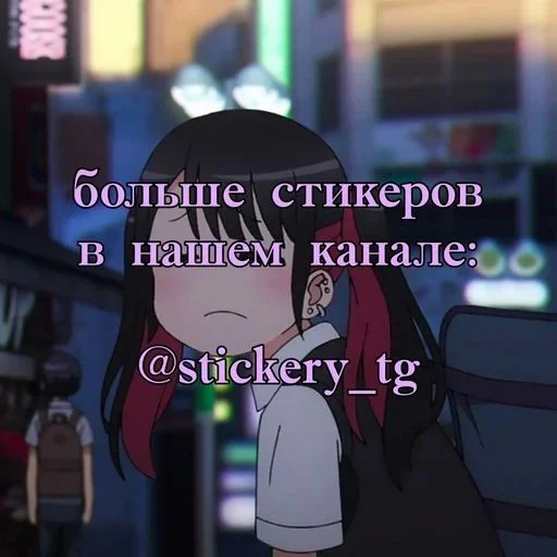 Больше стиков: @stickery_tg - 