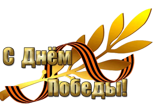 Sticker Pobeda9may - 1