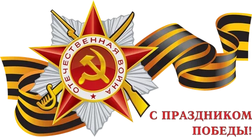 Sticker Pobeda9may - 1