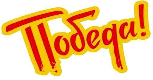 Ninth of May @stickersb2b - 